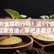 没钱创业真的行吗？这5个低成本白手起家方法，手把手教你从零开始！