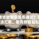怎么查贷款审批是否通过？实用查询方法汇总，看完就能轻松知晓！