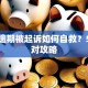 贷款逾期被起诉如何自救？5步应对攻略
