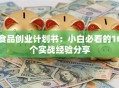 食品创业计划书：小白必看的10个实战经验分享