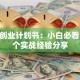 食品创业计划书：小白必看的10个实战经验分享