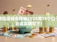 微信借钱名揭秘2025年15个口子渠道实测可下！
