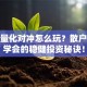 股票量化对冲怎么玩？散户也能学会的稳健投资秘诀！