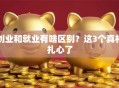 创业和就业有啥区别？这3个真相扎心了
