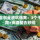 大学生创业避坑指南：3个干货思路+资源整合妙招
