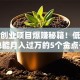 海边创业项目爆赚秘籍！低成本也能月入过万的5个金点子