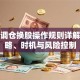 基金调仓换股操作规则详解：策略、时机与风险控制