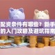 股票配资条件有哪些？新手必看的入门攻略及避坑指南