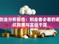 创业分析报告：创业者必看的避坑指南与实战干货