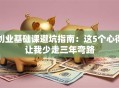 创业基础课避坑指南：这5个心得让我少走三年弯路