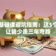 创业基础课避坑指南：这5个心得让我少走三年弯路