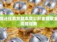 偿还住房贷款本息公积金提取全流程指南