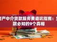 房产中介贷款服务费避坑指南：贷款必知的9个真相