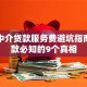 房产中介贷款服务费避坑指南：贷款必知的9个真相