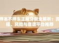 押本不押车正规贷款全解析：流程、风险与靠谱平台推荐
