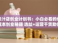 果汁店创业计划书：小白必看的低成本创业秘籍 选址+运营干货助你月入5万