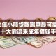 2026年小额贷款哪里最可靠？盘点十大靠谱未成年借钱平台