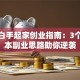 女生白手起家创业指南：3个低成本副业思路助你逆袭