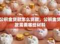 公积金贷款怎么贷款，公积金贷款需要哪些材料