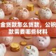 公积金贷款怎么贷款，公积金贷款需要哪些材料