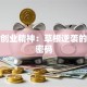 创新创业精神：草根逆袭的破局密码