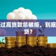 负债过高贷款总被拒，到底怎么贷？