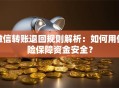 微信转账退回规则解析：如何用保险保障资金安全？