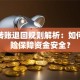 微信转账退回规则解析：如何用保险保障资金安全？