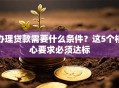 办理贷款需要什么条件？这5个核心要求必须达标