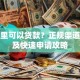从哪里可以贷款？正规渠道汇总及快速申请攻略