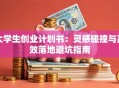 大学生创业计划书：灵感碰撞与高效落地避坑指南