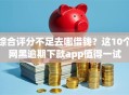 综合评分不足去哪借钱？这10个网黑逾期下款app值得一试