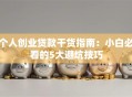 个人创业贷款干货指南：小白必看的5大避坑技巧