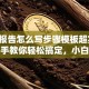 贷款报告怎么写步骤模板超实用！手把手教你轻松搞定，小白也能快速学会
