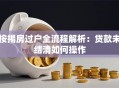 按揭房过户全流程解析：贷款未结清如何操作