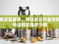 我买首套房，用住房公积金贷款的话利息是多少啊