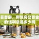 我买首套房，用住房公积金贷款的话利息是多少啊