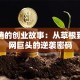 马化腾的创业故事：从草根到互联网巨头的逆袭密码