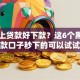 啥网上贷款好下款？这6个黑户贷款口子秒下的可以试试