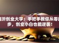 临沂创业大学：手把手教你从零起步，创业小白也能逆袭！