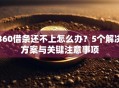 360借条还不上怎么办？5个解决方案与关键注意事项