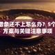 360借条还不上怎么办？5个解决方案与关键注意事项
