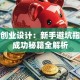 创新创业设计：新手避坑指南与成功秘籍全解析
