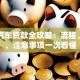 武汉汽车贷款全攻略：流程、利率、注意事项一次看懂