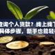 如何查询个人贷款？线上线下全渠道+具体步骤，新手也能轻松查