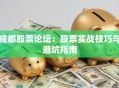 成都股票论坛：股票实战技巧与避坑指南