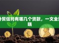 外贸信托有哪几个贷款，一文全知晓