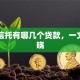 外贸信托有哪几个贷款，一文全知晓