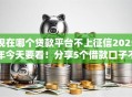现在哪个贷款平台不上征信2025年今天要看！分享5个借款口子不贷款征信网贷软件