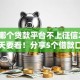 现在哪个贷款平台不上征信2025年今天要看！分享5个借款口子不贷款征信网贷软件